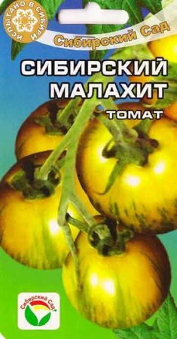 Томат Сибирский малахит 20 шт (Сиб сад)