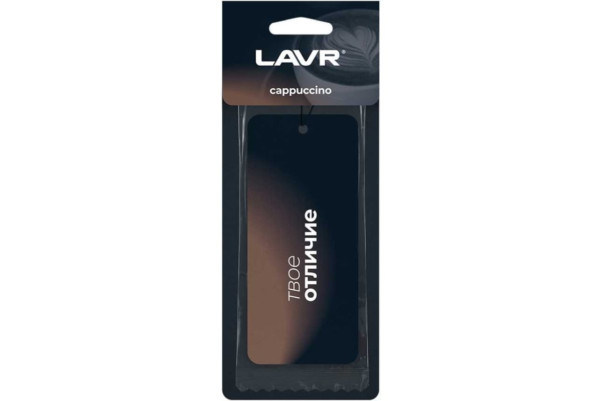 Ароматизатор подвесной картонный Cappuccino LAVR Ln1774