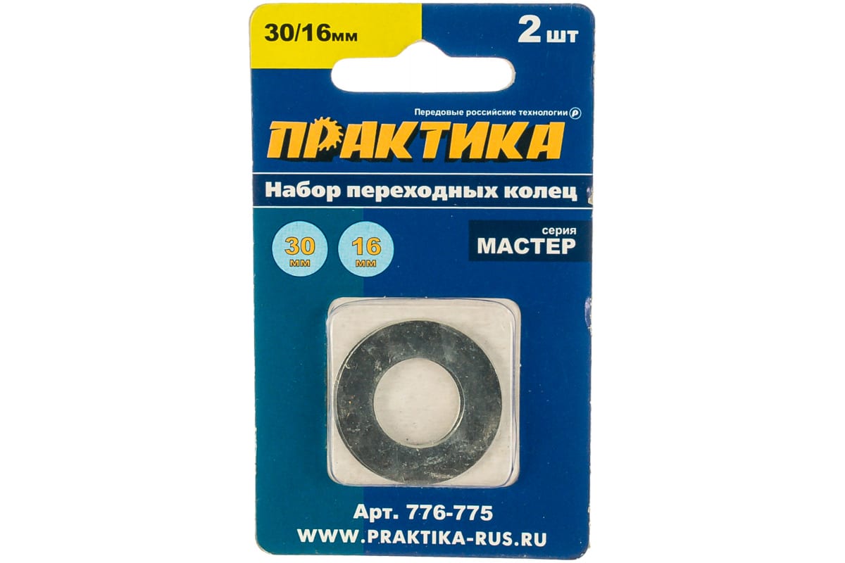 Кольцо переходное ПРАКТИКА 30 / 16 мм для дисков, 2 шт, толщина 1,5 и 1,2 мм