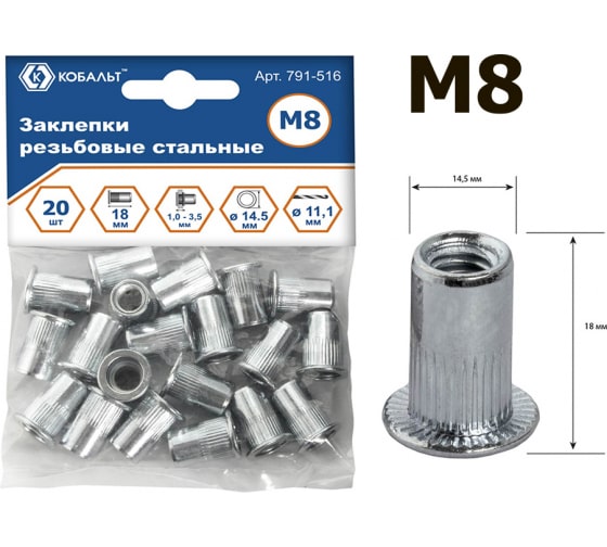 Заклепки резьбовые КОБАЛЬТ стальные, M8 х 18.5 мм (20 шт.) пакет