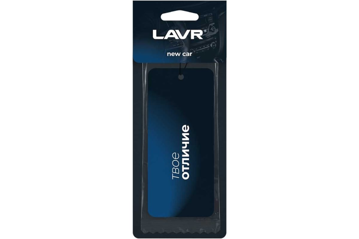Ароматизатор подвесной картонный New car LAVR Ln1771